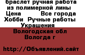 браслет ручная работа из полимерной лины › Цена ­ 450 - Все города Хобби. Ручные работы » Украшения   . Вологодская обл.,Вологда г.